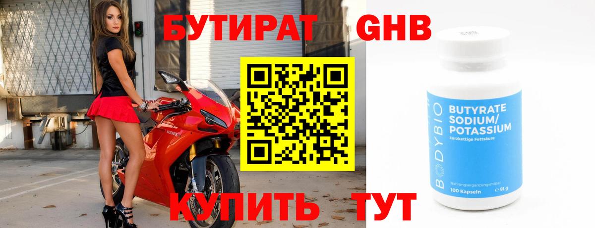 БУТИРАТ  БУТИРАТ GHB  Вход с VPN  Кировск 